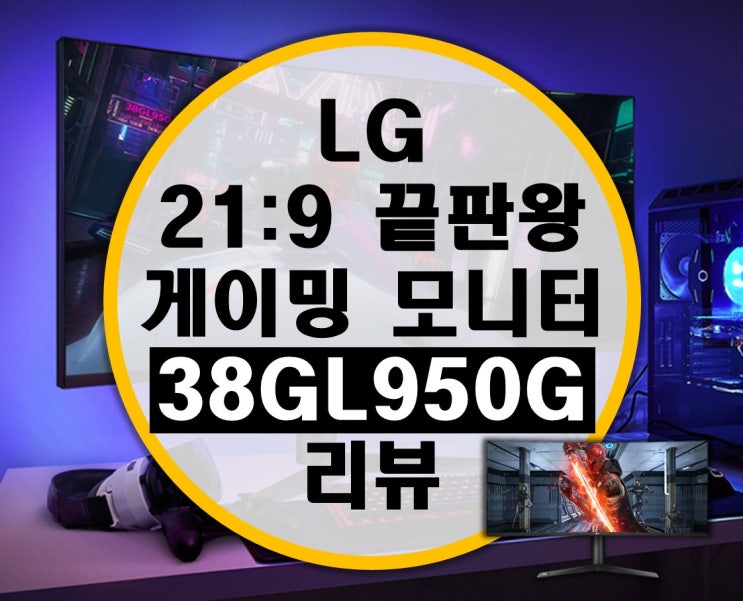 게이밍 모니터 끝판왕 LG 38GL950G 21:9 지싱크2 모니터 리뷰