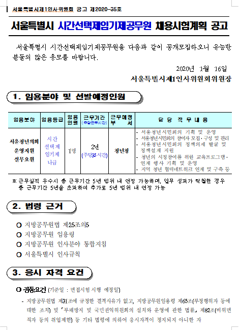 [채용][서울특별시] 청년청 시간선택제임기제공무원 채용시험계획 공고