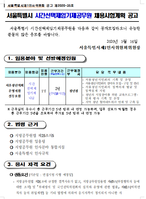  [채용][서울특별시] 청년청 시간선택제임기제공무원 채용시험계획 공고