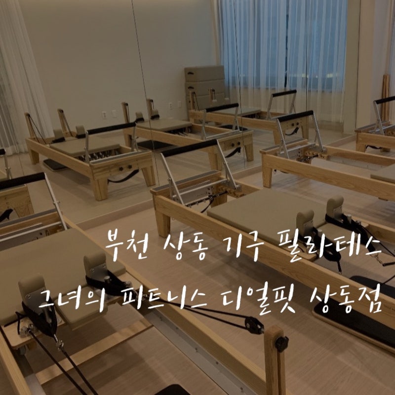 부천상동필라테스추천/TG기구 필라테스/열심히 해봐야지 :-)
