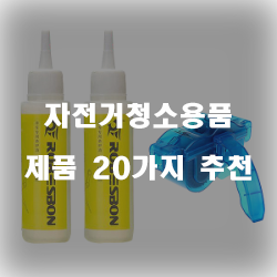  여러가지 자전거청소용품을 이용해보세요!
