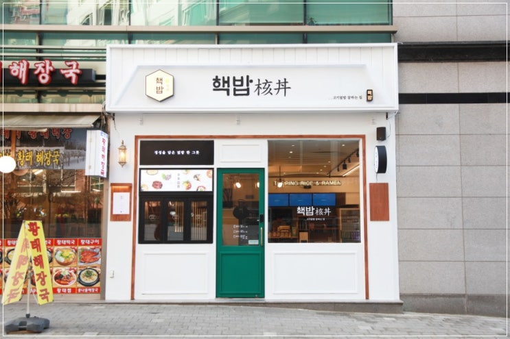  소자본창업하기 좋은 요즘 뜨는 음식업 프렌차이즈 핵밥