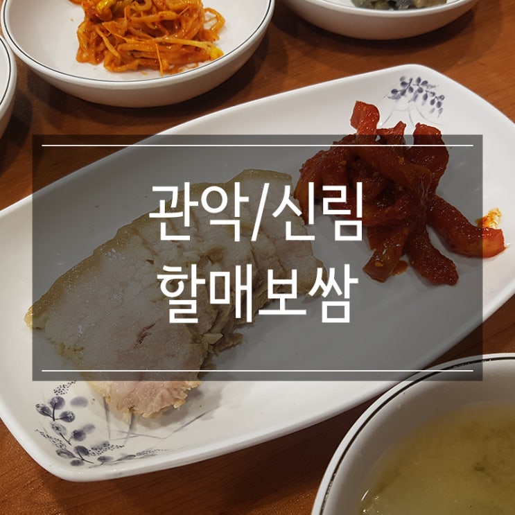 신림역 맛집 <할매보쌈> 점심특선으로 보쌈정식 먹고 왔어요! 신림역 맛집 <할매보쌈> 점심특선으로 보쌈정식 먹고 왔어요!