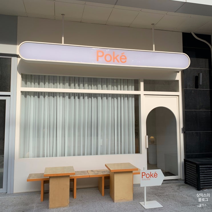 인천 송도 카페 포크 Poké  +지도 및 Tip