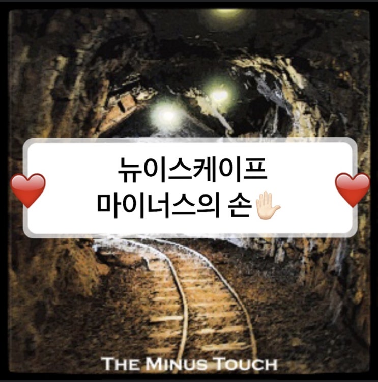  [충장로 방탈출] 뉴이스케이프 - 마이너스의 손 후기