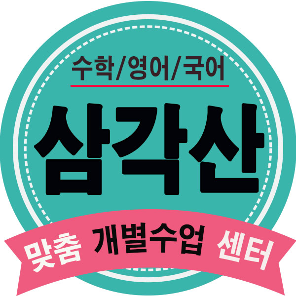  삼각산내신학원 미아동 단과 보습학원 강북 영어 수학 영수학원 개별수업가능!