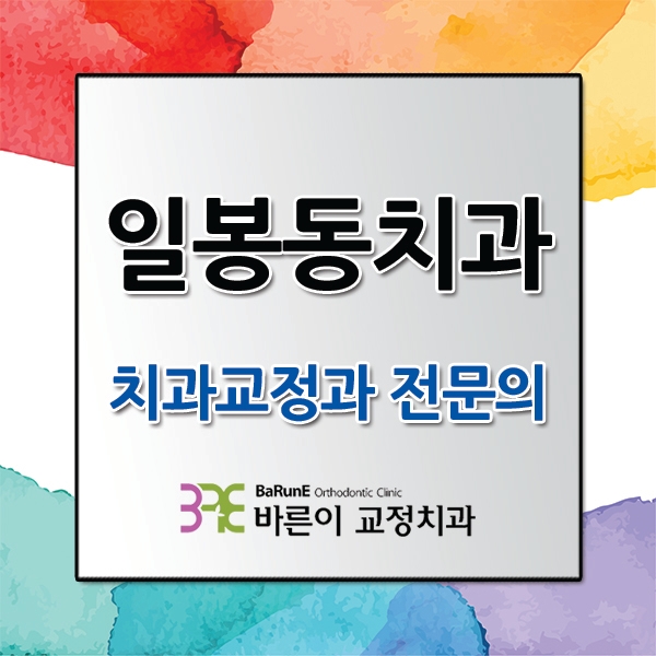  일봉동치과, 삐뚠치아 치료 잘하는 곳