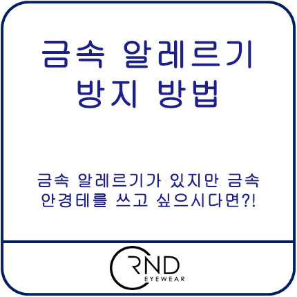  안경테 금속 알레르기 방지 방법