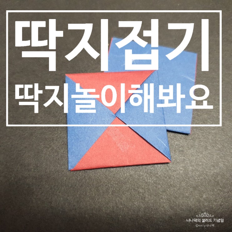  색종이 접기, 아동미술 | 딱지접기로 재밌게 놀아요~