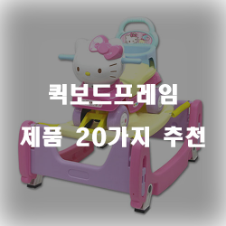  퀵보드프레임으로 나만의 퀵보드를 만들어봐요