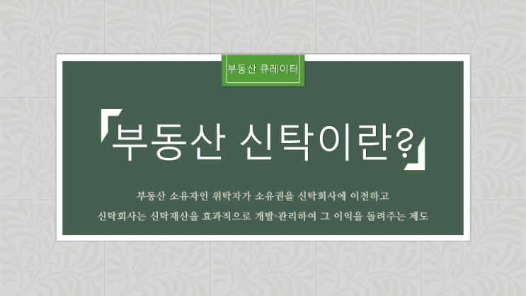  부동산신탁에 대해 알아보겠습니다.