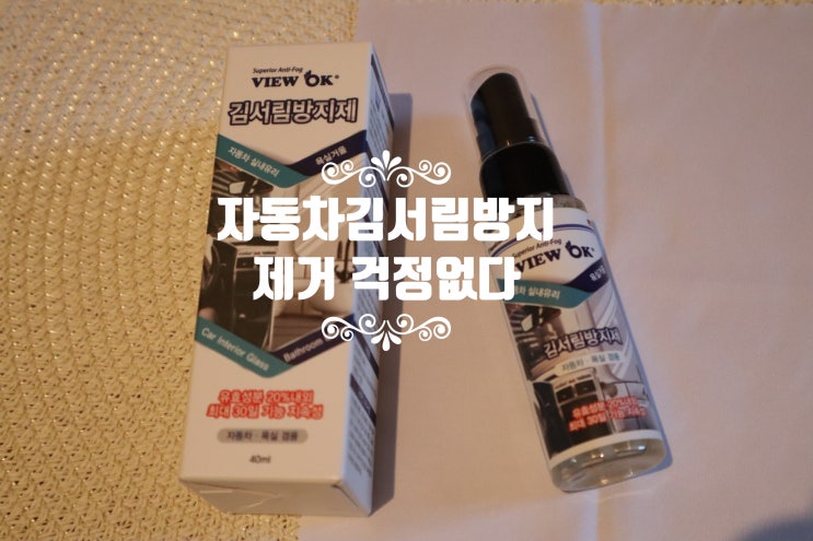  자동차김서림방지 제거 걱정없다