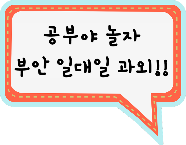 부안영어과외 부안수학과외 공부 점수 올리는 방법 알려주는 부안 국어 사회 과학 과외