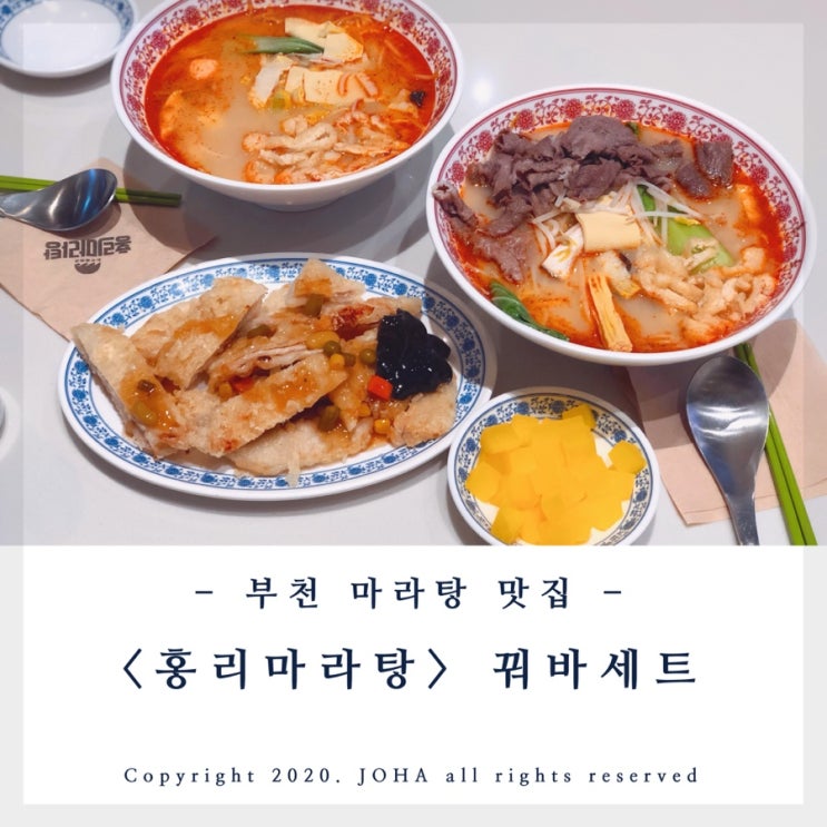 부천 맛집 &lt;홍리마라탕&gt; 부천 스타필드시티점 잇토피아 마라탕~ 꿔바세트!