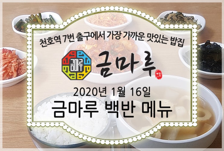  2020년 1월 16일 목요일 천호역 금마루 식당 맛있는 백반 메뉴 - 닭갈비, 어묵국과 맛있는 밑반찬