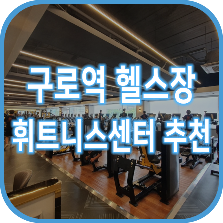  구로역 헬스장 구로PT 추천 랜드마크피트니스