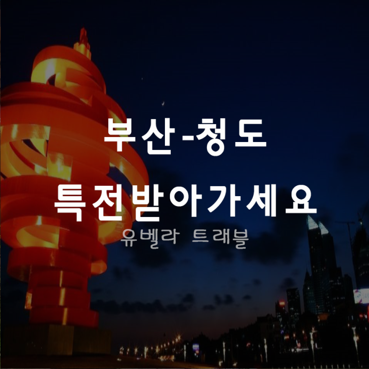  [부산출발] 중국 청도 칭다오 2박3일 패키지 여행 에어부산