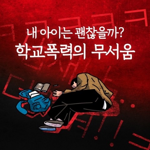 학교폭력 강화(교육부 촉법소년 연령 만13세 미만으로 하향 추진) 