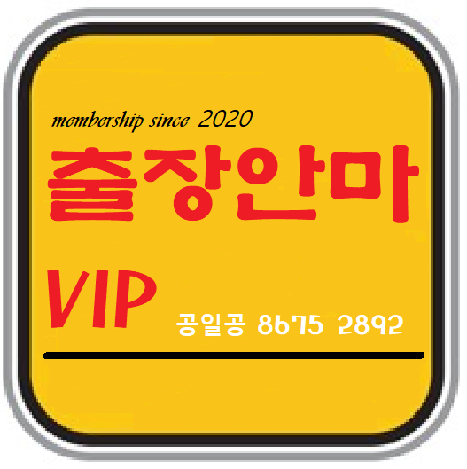  팽성출장마사지 안마 전달하는 힐링! 둔포.포승.안중~