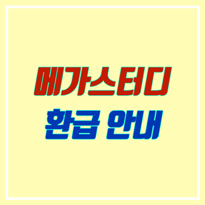 메가스터디 · 메가패스 환급대학 안내 (2021, 환급방법, 수의대) 메가스터디 · 메가패스 환급대학 안내 (2021, 환급방법, 수의대)