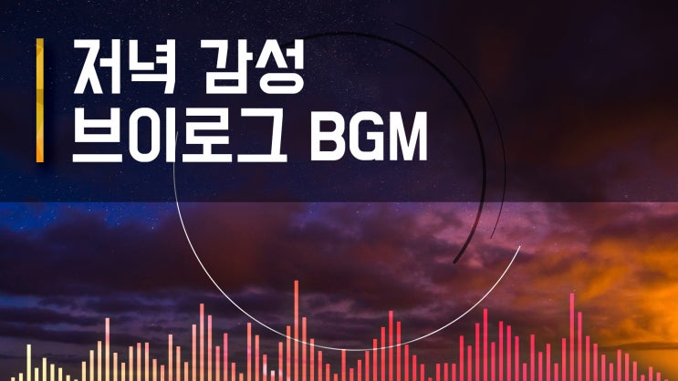 감성 브이로그 BGM 추천!