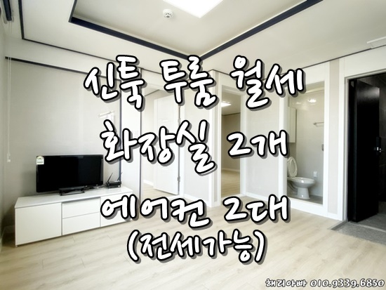  탕정 삼성 선문대 투룸 월세 전세 화장실 2개 에어컨 2대 기숙사 숙소 환영해요