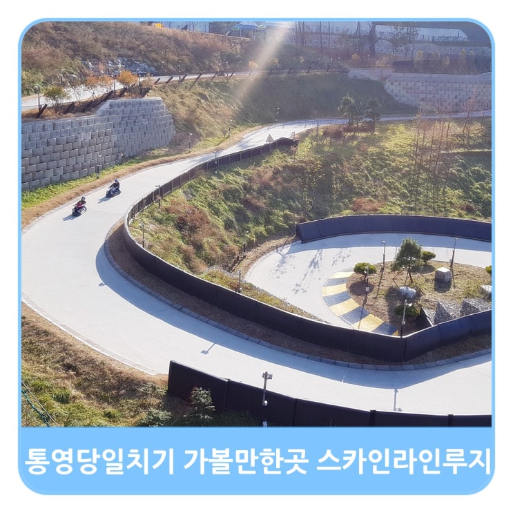  통영 당일치기로 가볼 만한 곳 스카이라인 루지 가격부터 예약 방법까지