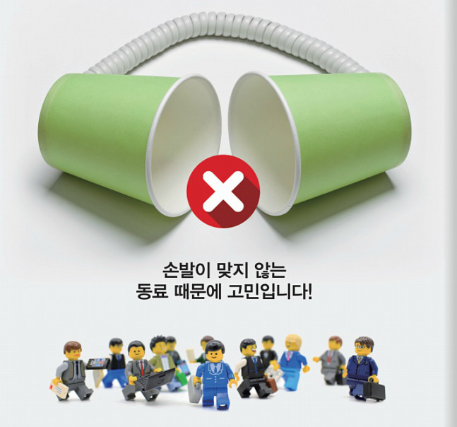  [칼럼] 손발이 맞지 않는 동료 때문에 고민입니다!