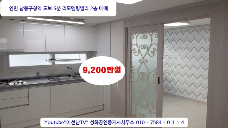 이선남TV 매물번호2020-#5 인천 남동구청역 5분 빌라 2층 리모델링매매 방3 주차가능 9200만원 공실