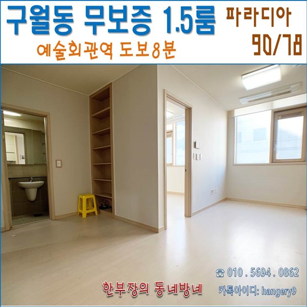  구월동 무보증 1.5룸 구월파라디아 오피스텔 90/78 길병원 근처