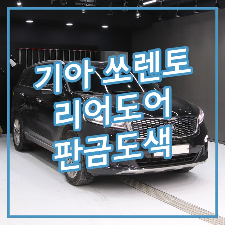  [송파/잠실 아우토솔루션] 자동차 리어도어 접촉사고 판금도색으로 복원 기아 쏘렌토