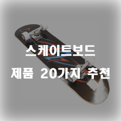  멋있는 스케이드보드 제품들