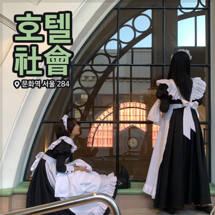  [전시회] <호텔사회> 후기, 문화역서울 284