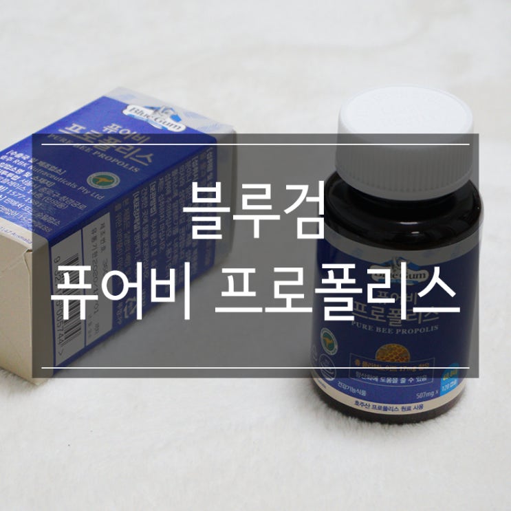호주 건강기능식품 <블루검 퓨어비 프로폴리스> 항산화를 위한 선택 아닌 필수! 호주 건강기능식품 <블루검 퓨어비 프로폴리스> 항산화를 위한 선택 아닌 필수!
