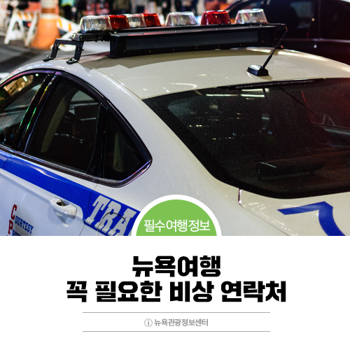  [뉴욕자유여행] 뉴욕 여행 시 꼭 필요한 연락처들