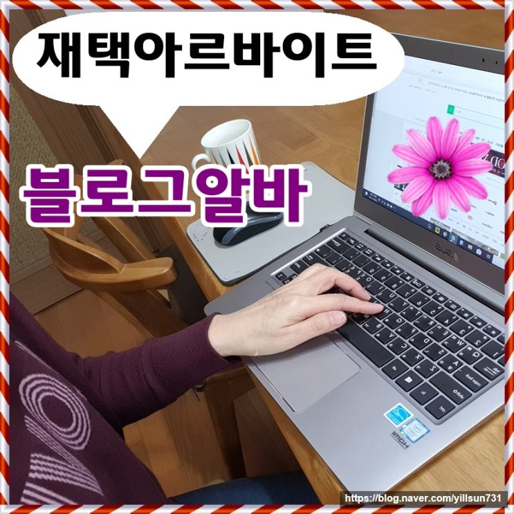  재택아르바이트 블로그알바 시작했어요