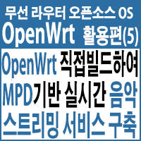 샤오미 공유기에 OpenWrt 소스파일 직접 빌드하여, MPD(Music Player Daemon)기반 실시간 음악 스트리밍 서비스 구축하기