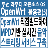  샤오미 공유기에 OpenWrt 소스파일 직접 빌드하여, MPD(Music Player Daemon)기반 실시간 음악 스트리밍 서비스 구축하기