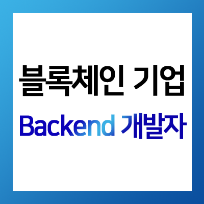 [헤드헌터 David] 블록체인 기업 Backend Developer