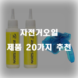  부드럽고 매끄럽게 자전거오일 제품