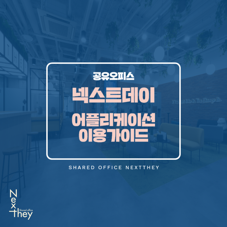  공유오피스 넥스트데이 어플리케이션 이용가이드