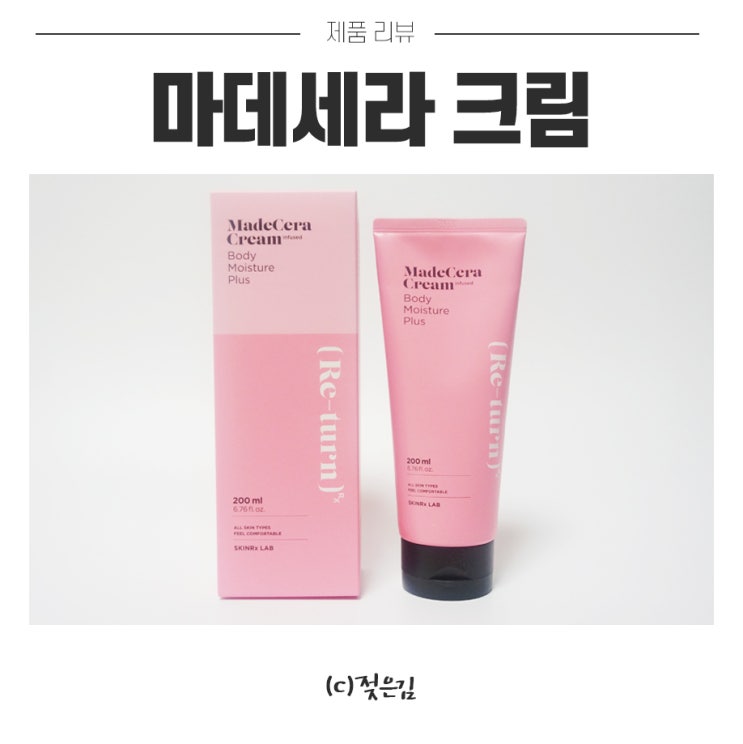바디로션추천 스킨알엑스랩 마데세라 크림으로 보습하기 바디로션추천 스킨알엑스랩 마데세라 크림으로 보습하기