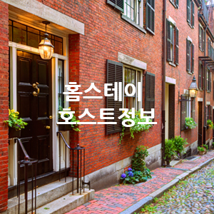  유클리드 안심유학-홈스테이 호스트정보입니다.