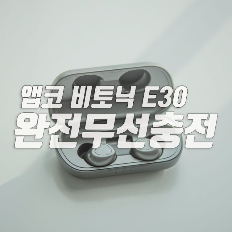  완전 무선충전이어폰 비토닉 E30 1주일 후기