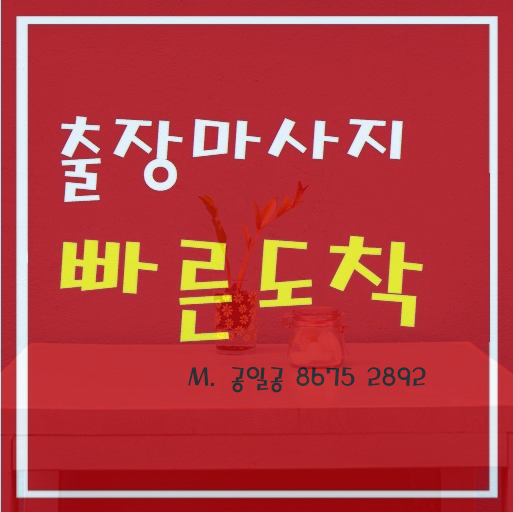 송탄출장마사지 출장안마 시원함과 설레임~