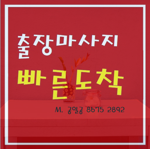  송탄출장마사지 출장안마 시원함과 설레임~