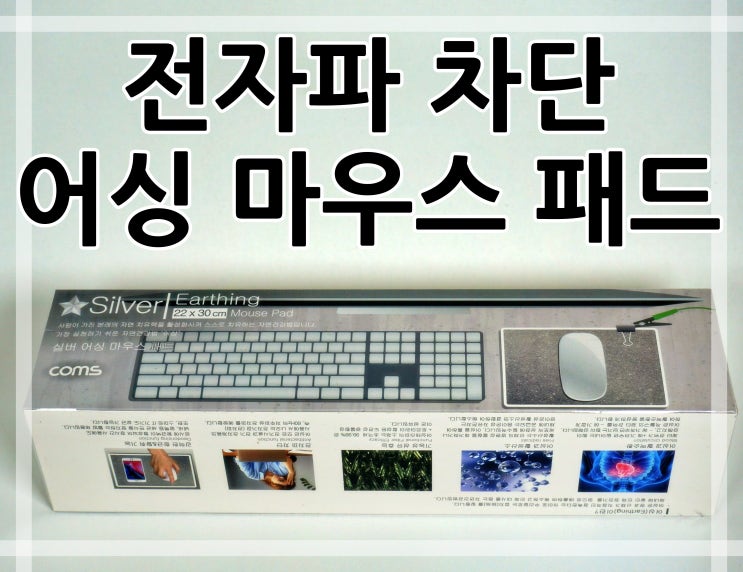  알파 어싱 마우스 패드 :: 전자파 차단, 어싱 건강법