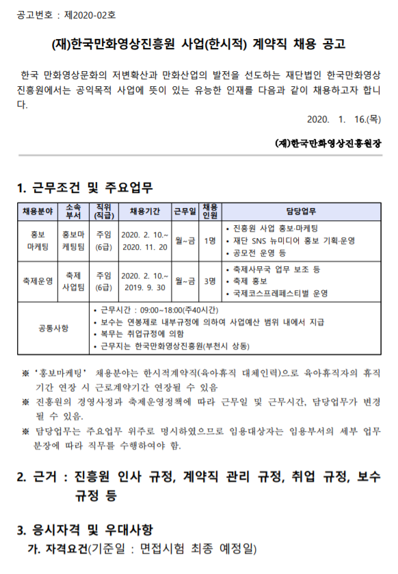  [채용][(재)한국만화영상진흥원] 사업(한시적) 계약직 채용 공고