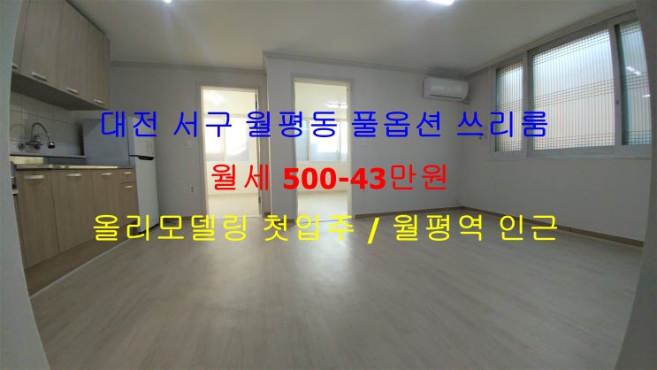  대전 서구 월평동 월평역 인근에 있는 올 리모델링 첫입주 풀옵션 쓰리룸 아주 저렴한 월세 매물입니다 ^^