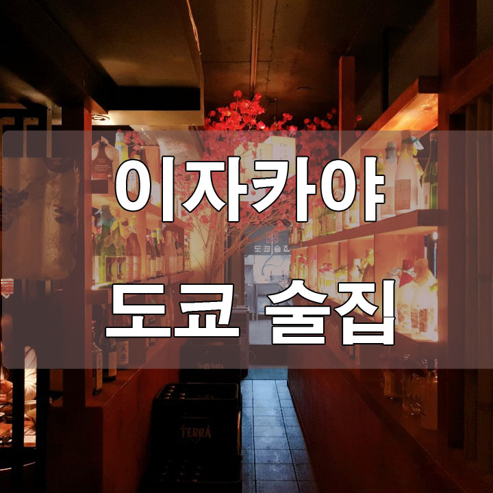  [신림술집] 분위기 좋은 이자카야 도쿄술집
